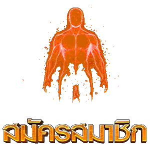 สมัครสมาชิก