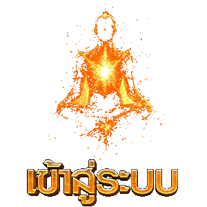 เข้าสู่ระบบ