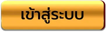 เข้าสู่ระบบ